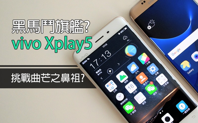 彎芒手機大比拼!Galaxy S7 edge 與 vivo Xplay5 外型比較