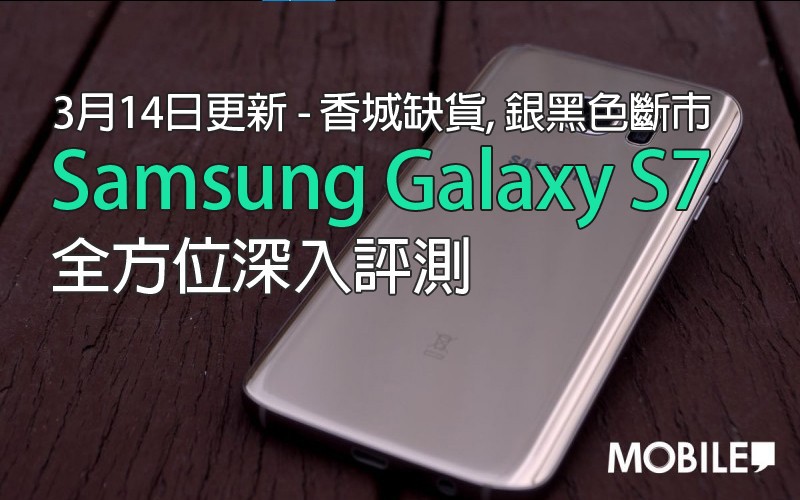 Samsung Galaxy S7 評測及規格資料