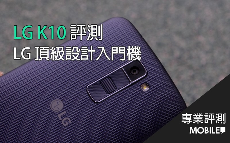 LG K10 評測及相關規格資料