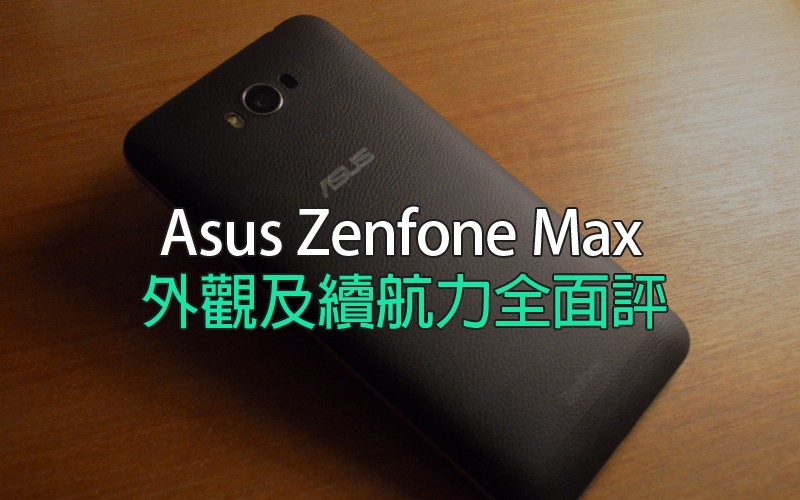 Asus Zenfone Max 外觀及續航力全面評測