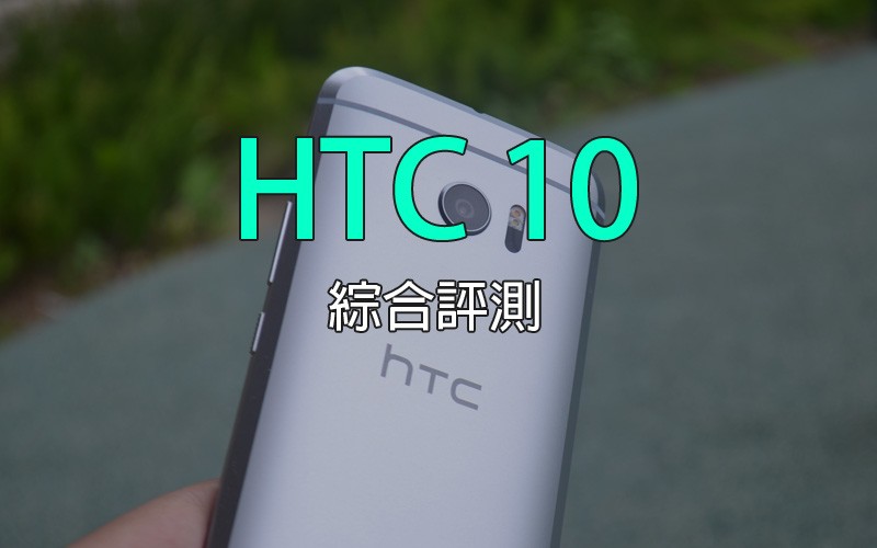 HTC 10 評測及規格資料