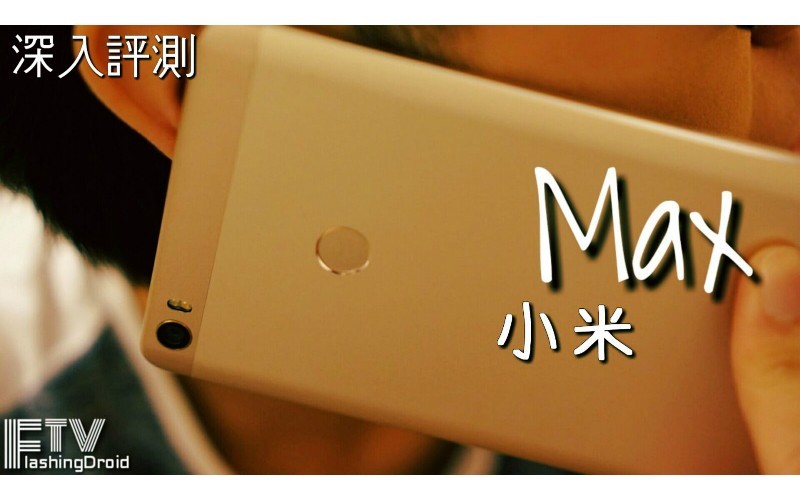 小米 Max 評測: 大屏+驍龍650, $1799玩唔玩得過?!
