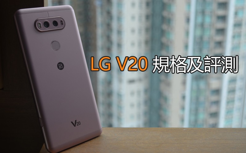 LG V20 評測: Quad DAC 表現出色, 電量表現比上代進步