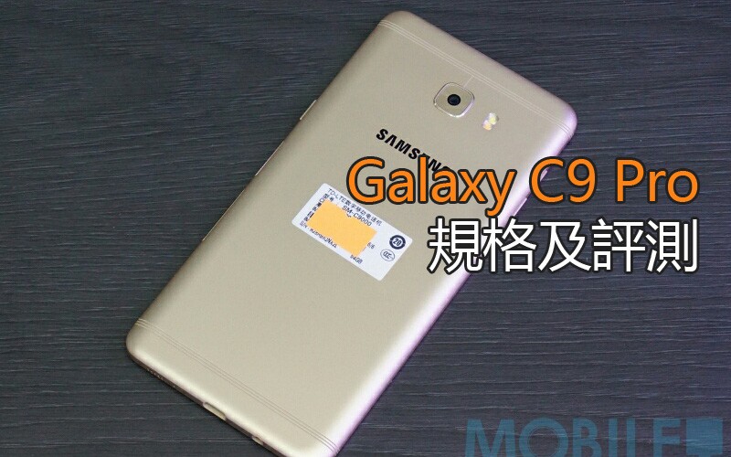 Galaxy C9 Pro 評測: 媲美旗艦既高階機?!
