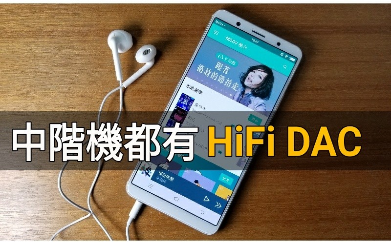 中價機都有 HiFi DAC?vivo X20/X20Plus HiFi DAC大解構!