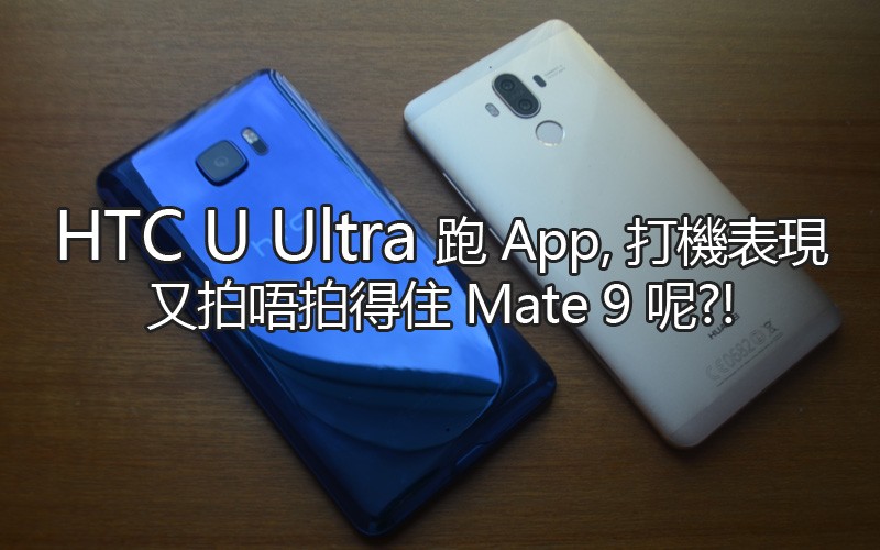 Huawei Mate 9, LG V20 & HTC U Ultra 效能全面鬥: 跑 App, 打機逐項比!