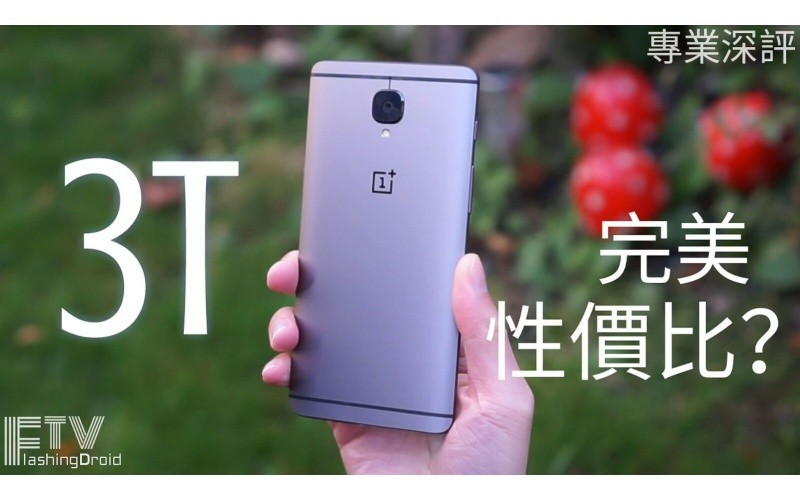 OnePlus 3T 評測: 最強性價比旗艦?!