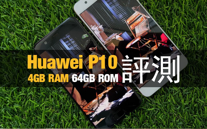 Huawei P10 評測: 5.1′ 細屏旗艦手感相對理想
