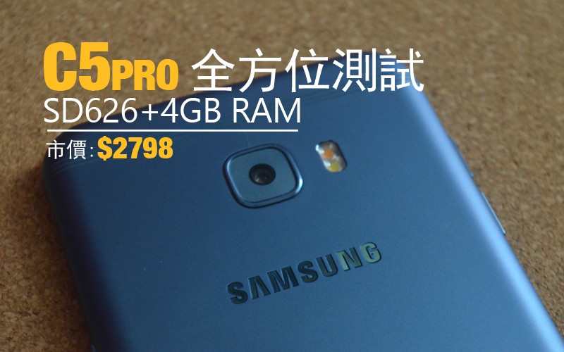 Galaxy C5 Pro 評測: 效能, 續航力及界面全方位評價