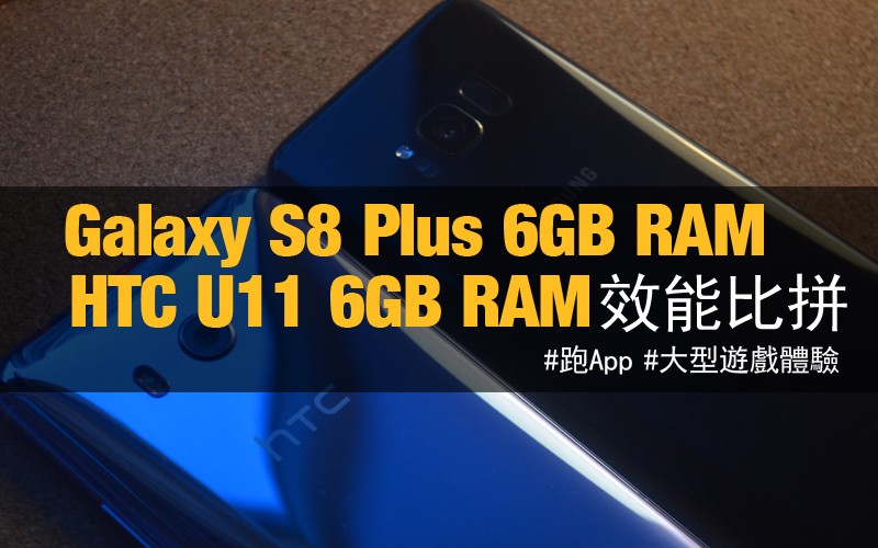 實際效能測試: Samsung Galaxy S8+ 6GB RAM 版本 VS HTC U11 6GB RAM 版本