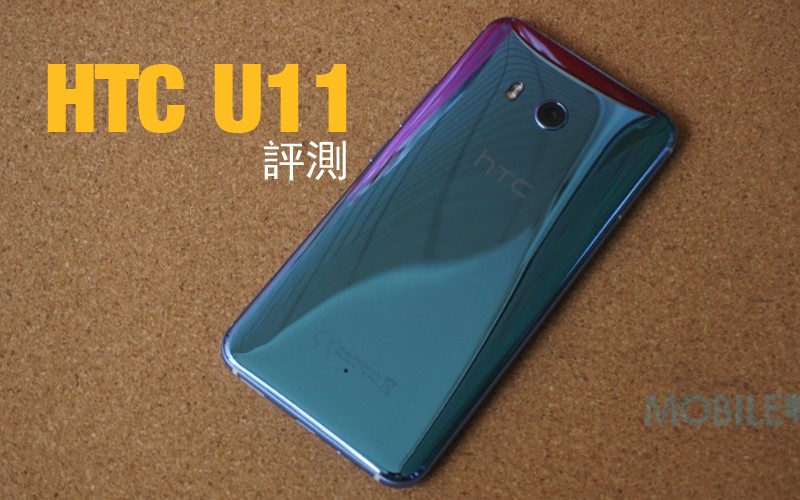 HTC U11 評測: HTC 翻身之作?! (6GB RAM 版本)