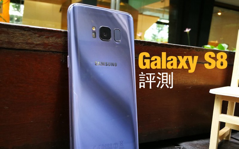 Samsung Galaxy S8 評測: 新一代旗艦指標?!