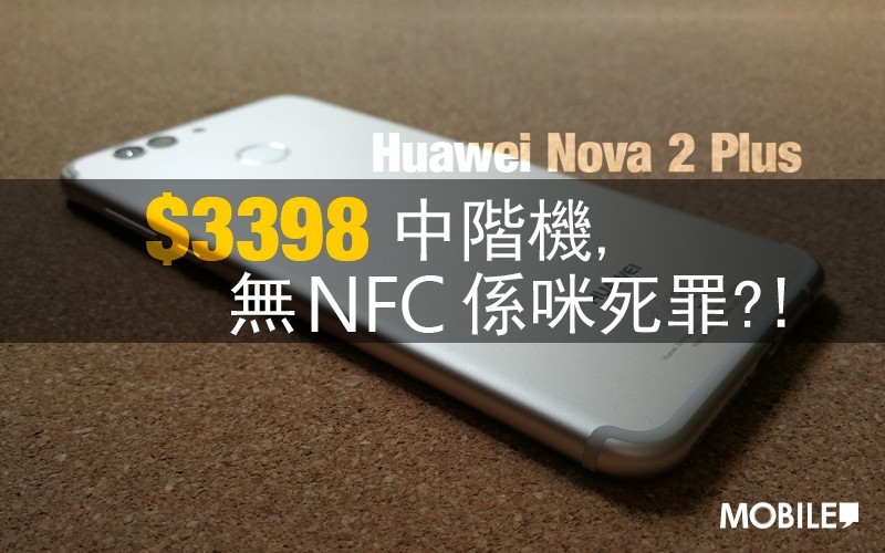 Huawei Nova 2 Plus 評測: 性價比極低既國產手機