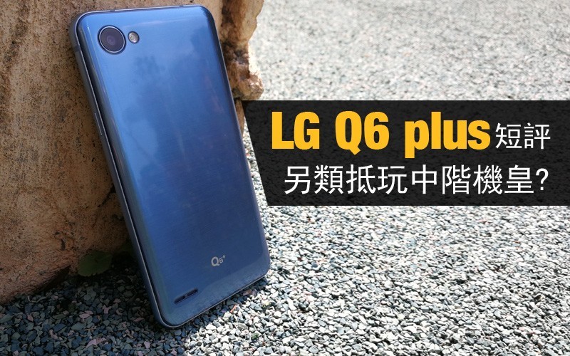 LG Q6+ 評測: 重新定義細尺寸手機?!