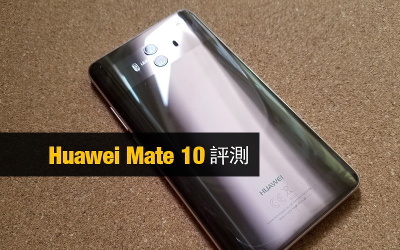 Huawei Mate 10 評測: Huawei 今代旗艦表現又如何?!