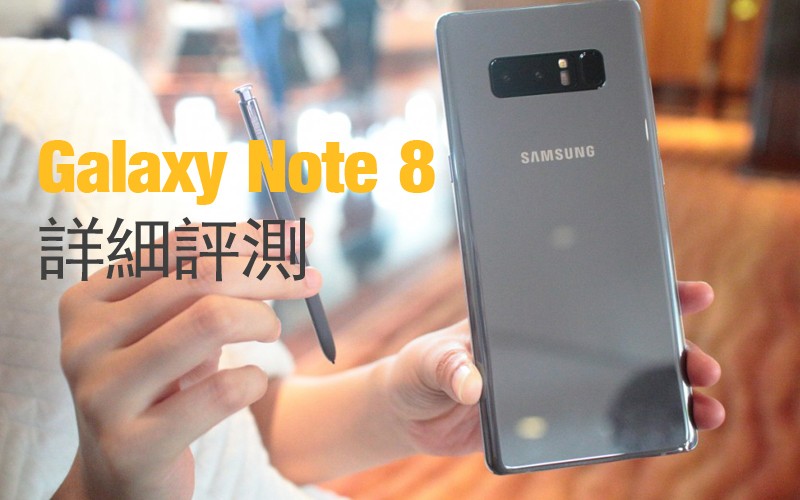 Galaxy Note 8 評測: 年度最強旗艦?!