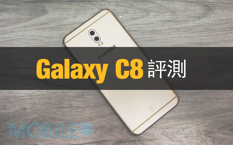 Galaxy C8 評測: 雙鏡頭景深功能實試