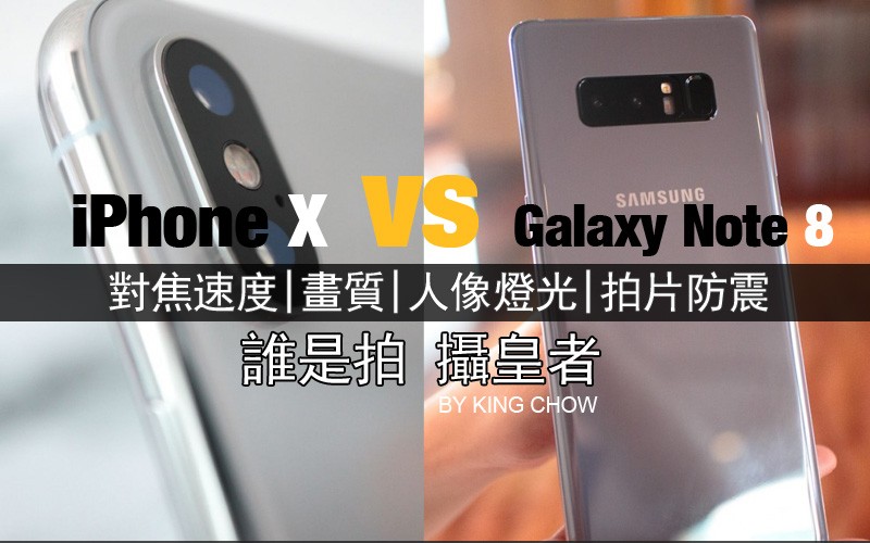 Samsung Galaxy Note 8 vs iPhone X 誰是攝影真皇者?! by QK channel