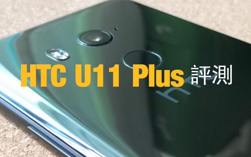 HTC U11 Plus山寨迷开机评测