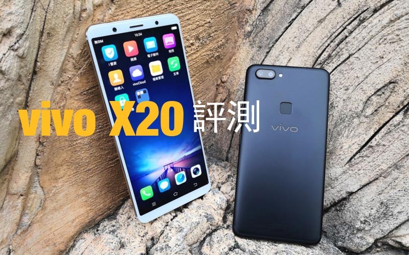 vivo X20 評測: 表現尚算均衡的高階手機