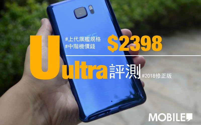 HTC U Ultra 評測: $2398 入手上代旗艦?! (2018修訂版)