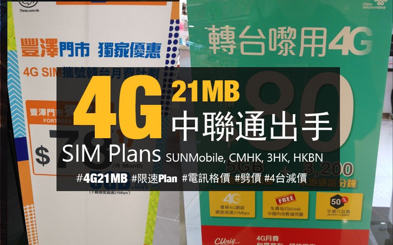 中聯通 4G 限速 21Mbps 5GB 數據月費計劃只需 $80! 全城最平?!