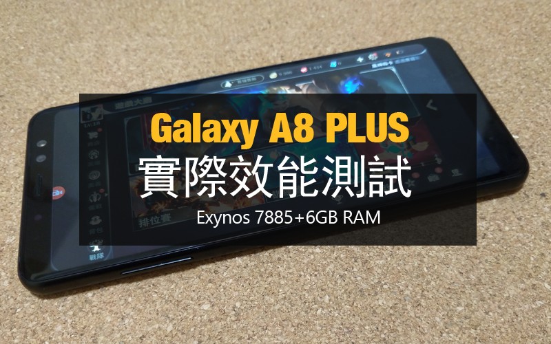 Samsung Galaxy A8+(2018) 實際效能測試: 支援傳說對決高幀率模式, 整體表現比想像中好