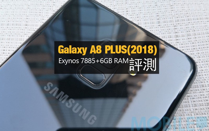 Samsung Galaxy A8+(2018) 評測: Exynos 7885 表現又如何?!