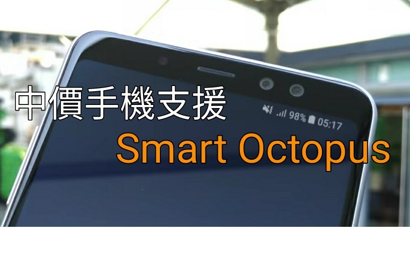 【手機簡介】Samsung Galaxy A8+,賣點就是中價機有 Smart Octopus by Stone IP 石先生