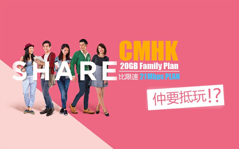 比21Mbps仲要抵玩? CMHK 4.5G分享計劃勁多優惠仲送你2GB大灣區共享數據!