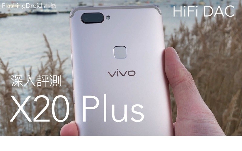 vivo X20Plus 深入評測,頂級 HiFi DAC 挑戰 LG V30? by FlashingDroid