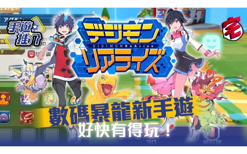 數碼暴龍手遊《Digimon ReArise》年內推出(iOS、Android手遊)