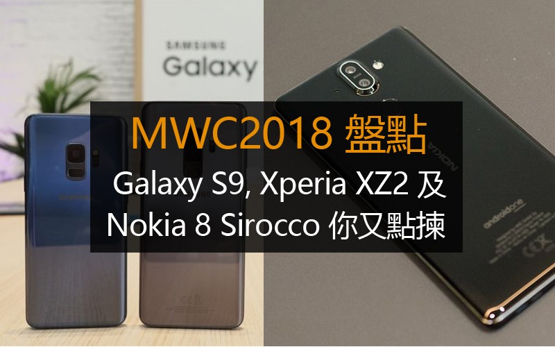 各旗艦規格比對: Samsung Galaxy S9, Xperia XZ2 及 Nokia 8 Sirocco 你又點揀呢?!