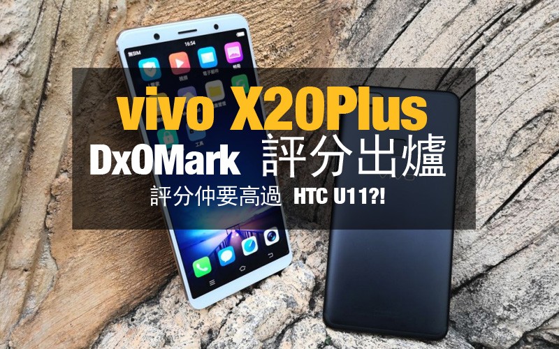 vivo X20Plus DxOMark 評分出爐: 相機得分比 HTC U11 還要高?!