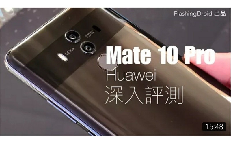 Huawei Mate 10 Pro 深入評測,新一代 Leica 鏡頭,驚人兩天電量?by FlashingDroid