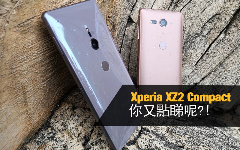 新設計還有更多改善空間! Sony Xperia XZ2 Compact 外觀效能全面睇