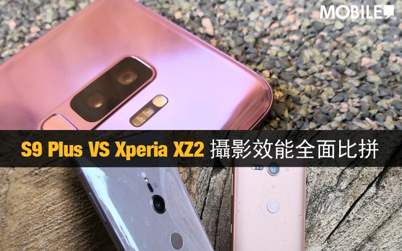 【相機比拼】Samsung Galaxy S9 Plus, S8 Plus, Mate 10 及 Sony Xperia XZ2, 誰是攝影真皇者?!