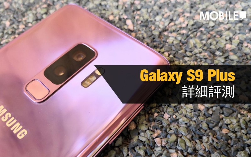 Samsung Galaxy S9 Plus 評測: 2018 旗艦指標?!