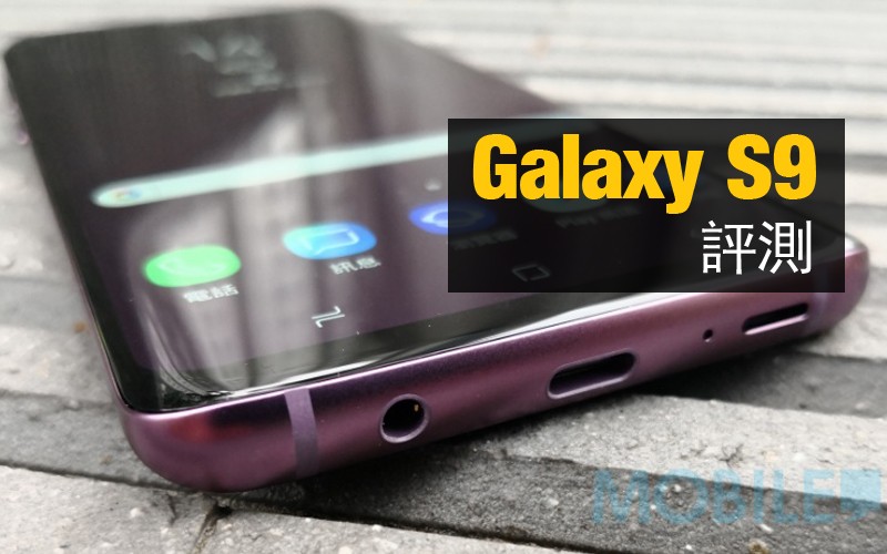 Samsung Galaxy S9 評測: 這究竟是高階機還是真旗艦呢?!