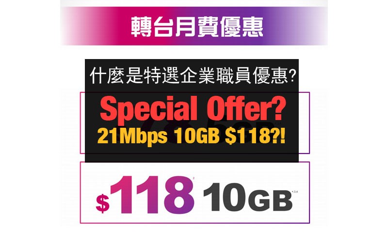【電訊格價】什麼是特選企業職員服務計劃?! 4G 限速 21Mbps 另類玩法 $118 享 10GB 數據