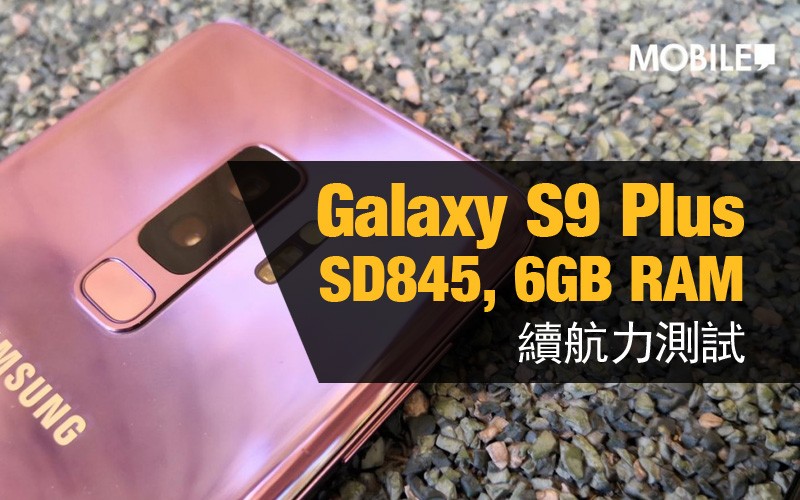 Samsung Galayx S9+ 電量測試: 驍龍845 續航力表現又如何?!