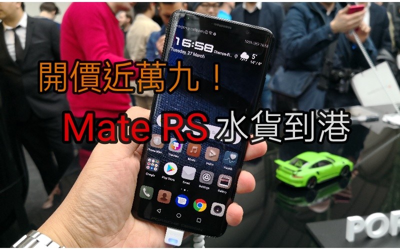 開價近萬九,PORSCHE DESIGN Huawei Mate RS 水貨到港!