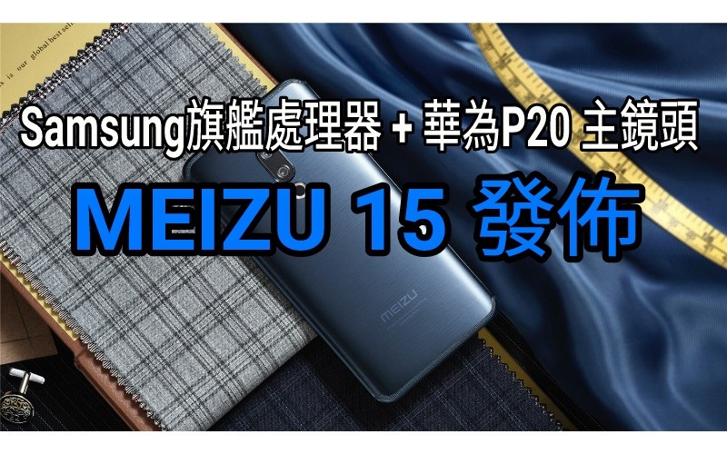 配備Galaxy Note 8 處理器及搭載 P20 主鏡頭,MEIZU 15週年紀念三新機齊發佈!