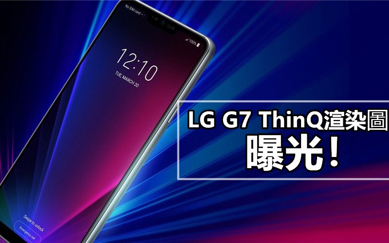 今次實無死! evLeaks 釋出 LG G7 ThinQ 渲染圖, 5月2日紐約發布