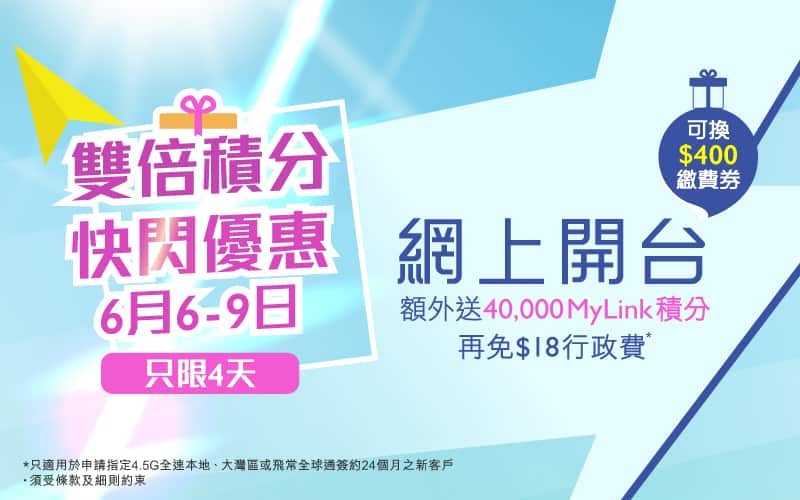 CMHK 推快閃優惠:上台加送 40,000 MyLink 積分,月費 $11 有 20GB 數據睇 YouTube