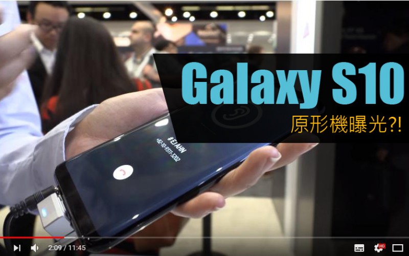 新技術令屏佔比更進一步?! Samsung 展示屏幕發聲技術, Galaxy S10 有望採用