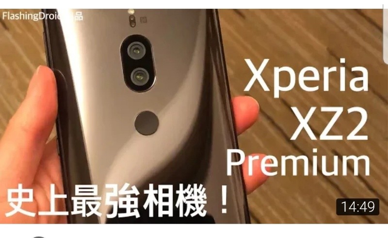 Xperia XZ2 Premium 深入評測,巨無霸之史上最強相機黑科技!by FlashingDroid