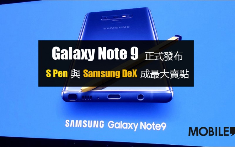 Galaxy Note 9 正式發布: S Pen 與 Samsung DeX 絕對係賣點