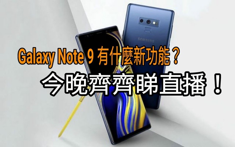 Samsung 新一代旗艦 Galaxy Note 9 即將來臨,今代又會加入什麼新功能?