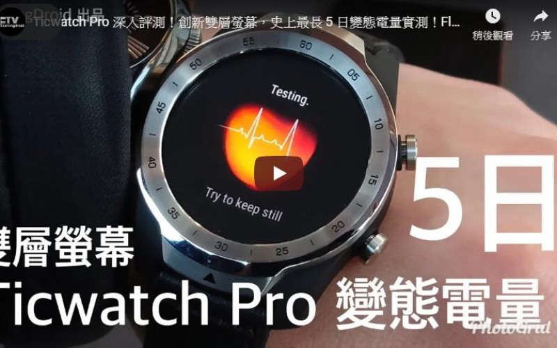 Ticwatch Pro 深入評測!創新雙層螢幕,史上最長 5 日變態電量實測!by FlashingDroid
